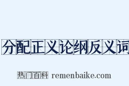 分配正义论纲反义词是什么意思的图片